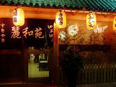门面-丽和苑·自助寿喜锅(虹梅路店)