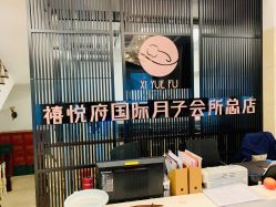 点击看大图 -禧悦府国际月子会所(总店)