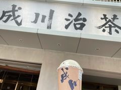 门面-成川茶店·潮汕工夫浓茶(万象店)