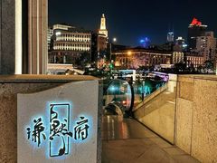 -谦默府· 现代潮粤菜(外滩店)