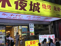 -郑记•不夜城烧烤•龙虾•虾蟹(黄鹤楼店)