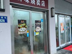 -鲜味烧卖店(斜西街店)