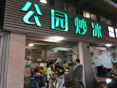 门面-公园炒冰