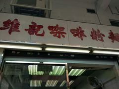 -维记咖啡粉面(福荣街店)