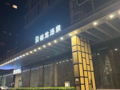 -裕龙汤泉