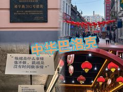 -張飛扒肉·龙江非遗(道外店)