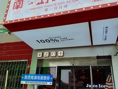 -南澳岛打卡果汁冰公司