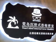 -荒岛实景沉浸密室(江汉路1店)