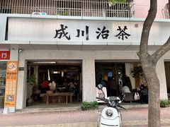 -成川茶店·潮汕工夫浓茶(万象店)