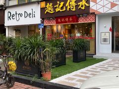 门面-赵记传承(广州越秀五羊新城店)