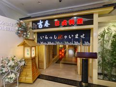 -吉春日式料理(皇姑店)
