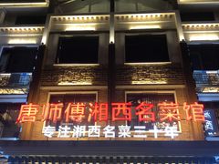 门面-唐师傅湘西名菜馆(武陵路店)