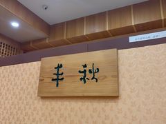 -红叶日料·放题·海胆·定食(星海店)