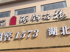 -湖锦酒楼·湖北菜(八一路店)
