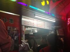 门面-辽B·小串(总店)