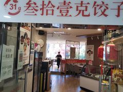 门面-叁拾壹克饺子·东北菜(国贸店)