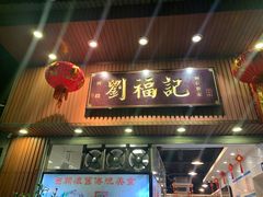 门面-西关刘福记(文德路店)