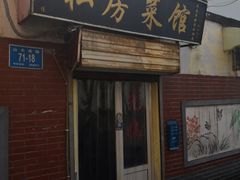 门面-雅仕聚酒馆