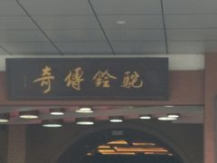 -华夏文旅西安度假区