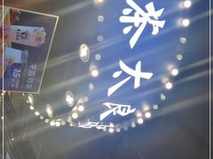 -茶太良品·北京特色茶饮(西站食宝街店)