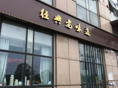 门面-大胜酒楼(正鼎店)