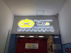 -贝尔机器人编程中心(世豪店)