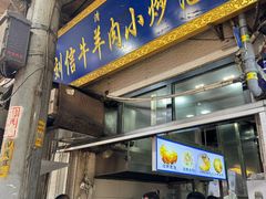 -刘信牛羊肉小炒泡馍(回民街店)