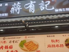 -清真蒋有记(老门东店)