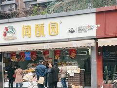 -闻酥园(水碾河路店)