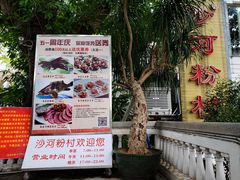 -沙河粉村·国家非遗传承(云台店)