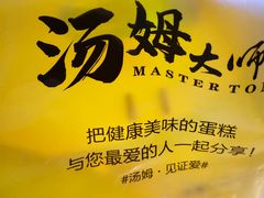 -汤姆大师傅鲜香牛肉饼(深圳保利文化广场店)