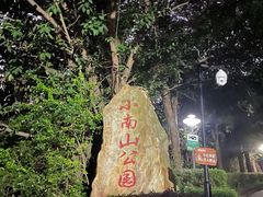 -小南山公园