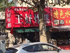-厚富香面食店王好炸糕(延安路店)