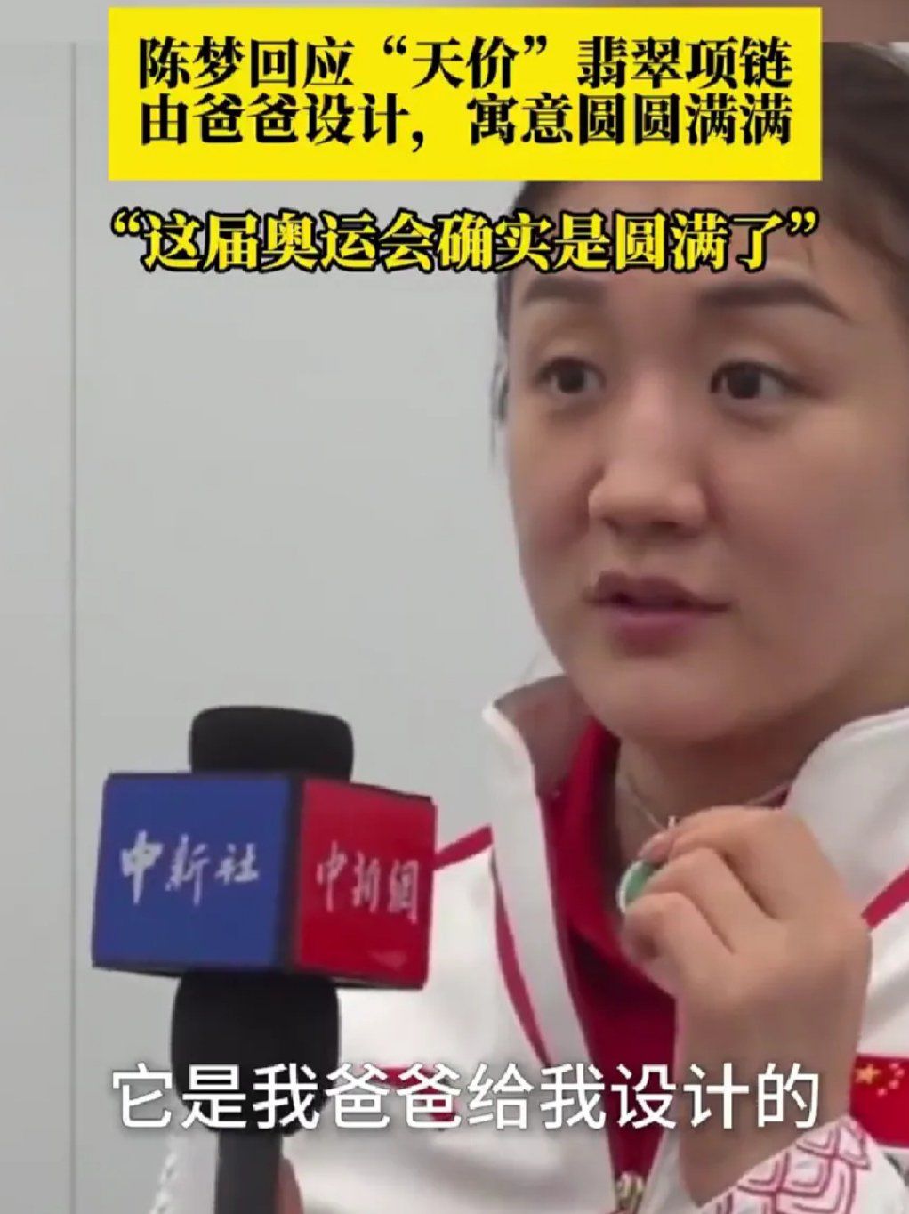 陈梦说:父亲设计的翡翠项链项链寓意是圆满!
