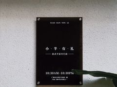 -小半有礼(天河南店)