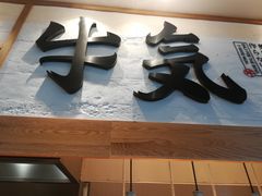 -牛気·越光米牛肉饭(水游城店)