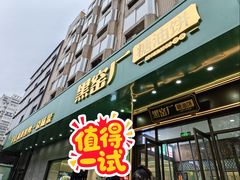 -黑窑厂糖油饼烤鸭·清真菜(旗舰店)