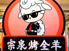 -宗泉烤全羊·烤羊腿·家常菜(解放东路店)