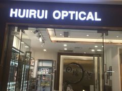 -回瑞眼镜·蔡司·依视路官方授权店(广益路万达店)