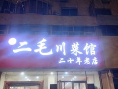 门面-二毛川菜馆(黄河路店)