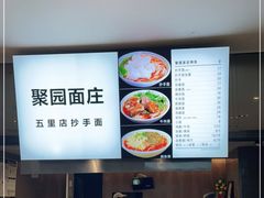 -聚园面庄(新光天地店)