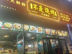 -不是烧烤·武汉烧烤·地道湖北菜(大成路店)