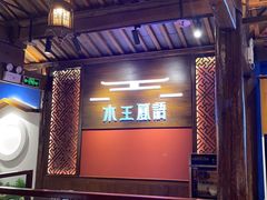 -木王宴语·野生鲜菌火锅(玉河店)