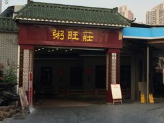 门面-粥旺庄(芳村店)