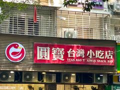 -圆宝台湾小吃(迎津街店)