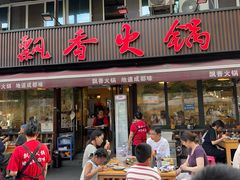 -飘香火锅(玉林西路店)