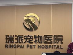 -瑞派康怡24h宠物医院·犬猫医疗中心·微创绝育(瑞景分院)