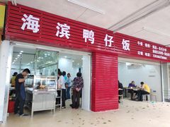 门面-海滨鸭仔饭(海宁店)
