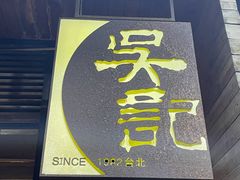 -吴记鲜定味