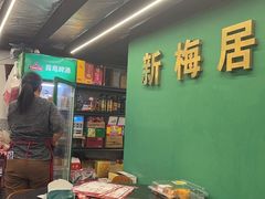 -新梅居(宁海东路店)